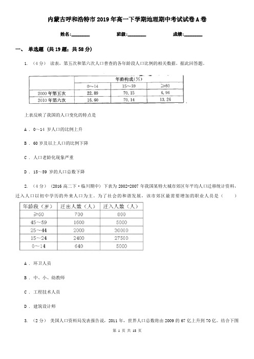 内蒙古呼和浩特市2019年高一下学期地理期中考试试卷A卷