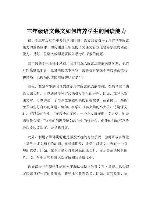 三年级语文课文如何培养学生的阅读能力