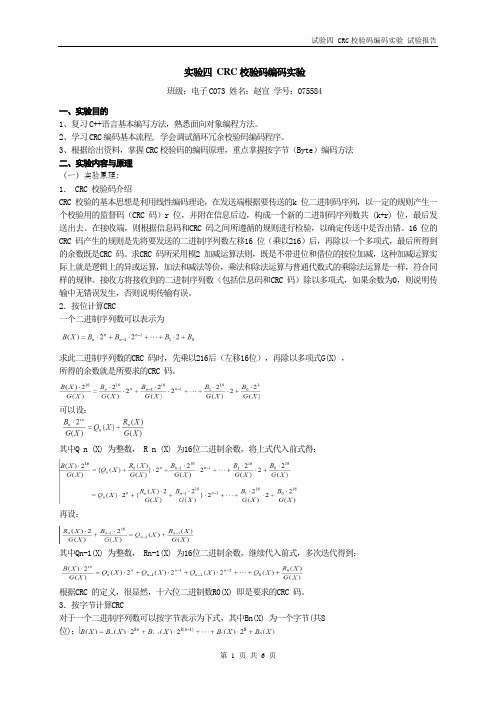 CRC校验码编码实验