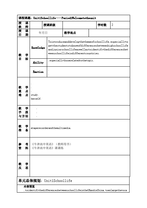 牛津高中英语模块一unit—教案school life
