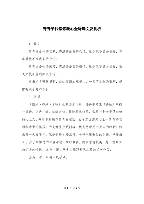 青青子衿悠悠我心全诗译文及赏析