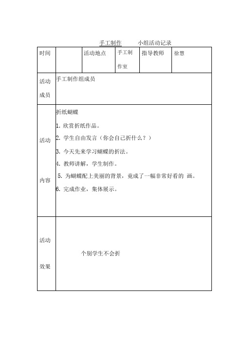 最新乡村少年宫手工兴趣小组活动记录表资料