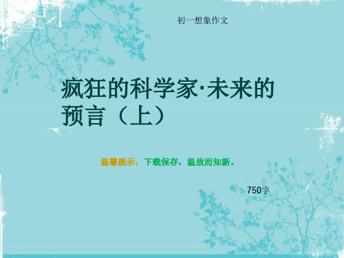 初一想象作文《疯狂的科学家·未来的预言(上)》750字