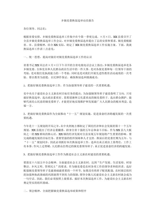 乡镇党委换届选举动员报告