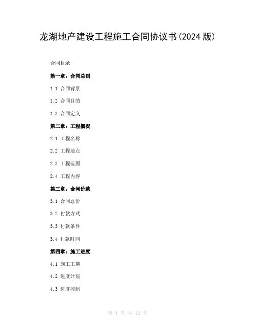 龙湖地产建设工程施工合同协议书(2024版)