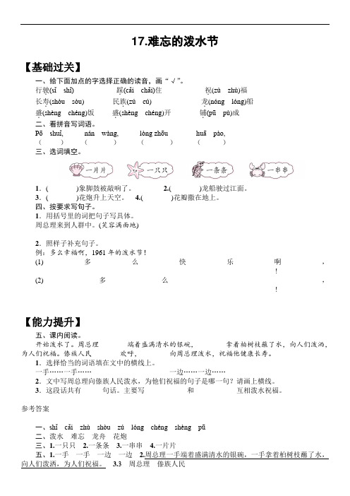 二年级上册语文试题课文(五)17难忘的泼水节人教部编版(含答案)