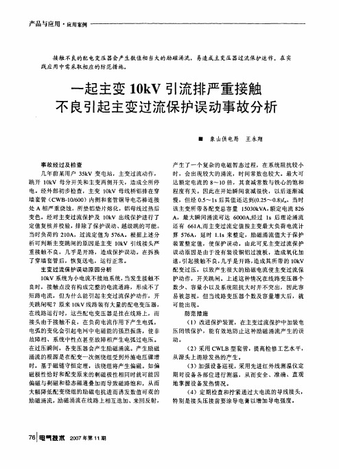 一起主变10kV引流排严重接触不良引起主变过流保护误动事故分析