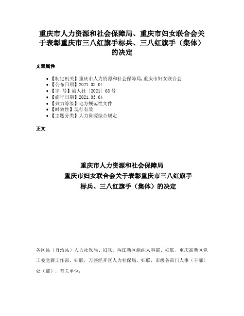 重庆市人力资源和社会保障局、重庆市妇女联合会关于表彰重庆市三八红旗手标兵、三八红旗手（集体）的决定