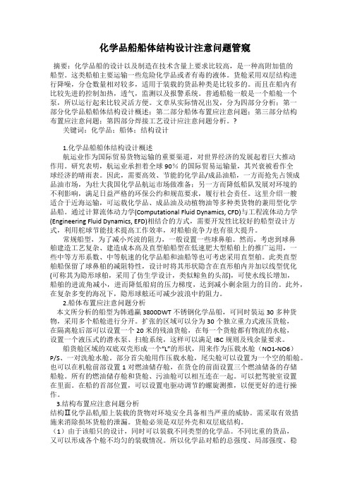 化学品船船体结构设计注意问题管窥