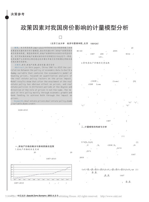 政策因素对我国房价影响的计量模型分析_程兰芳