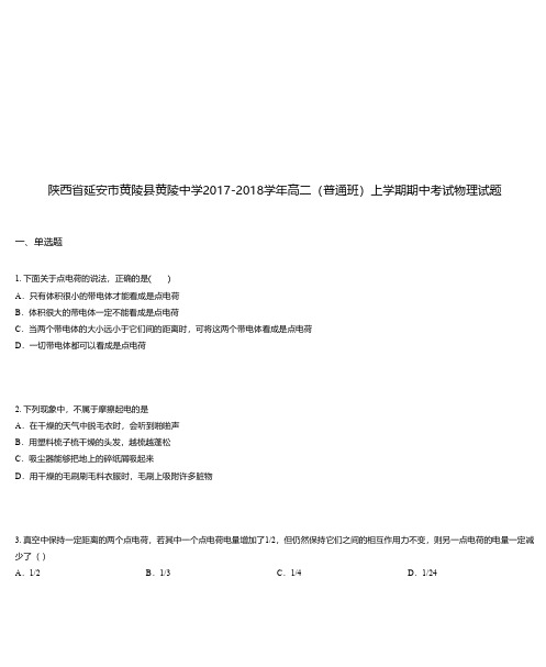 陕西省延安市黄陵县黄陵中学2017-2018学年高二(普通班)上学期期中考试物理试题