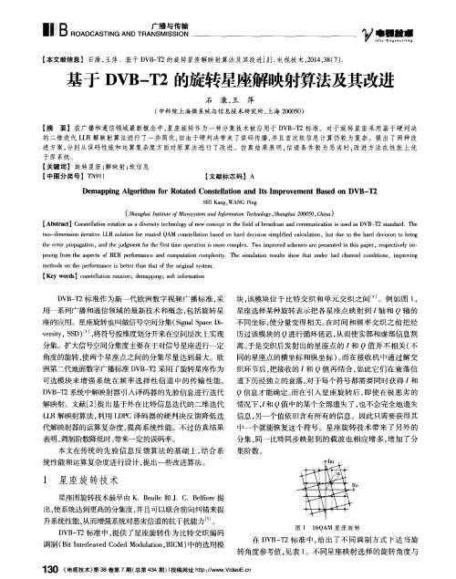 基于DVB-T2的旋转星座解映射算法及其改进