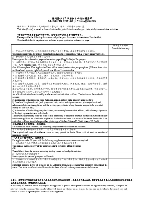 访问签证(F字签证)申请材料清单