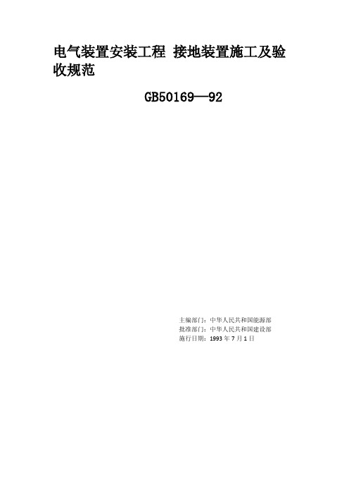 GB50169-92电气装置安装工程 接地装置施工及验收规范