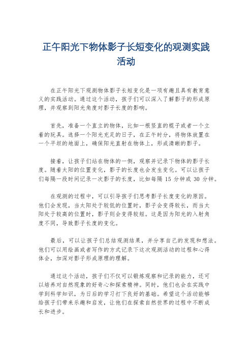 正午阳光下物体影子长短变化的观测实践活动