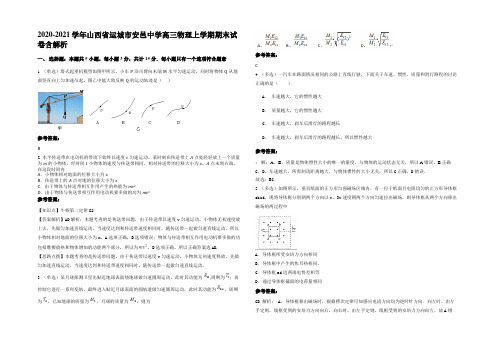 2020-2021学年山西省运城市安邑中学高三物理上学期期末试卷含解析