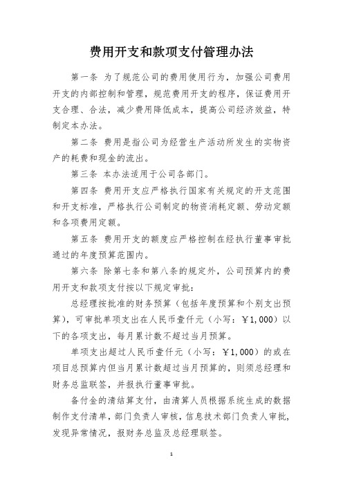 费用开支和款项支付管理办法