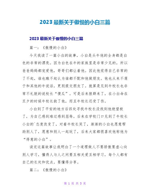 2023最新关于高傲的小白读后感三篇