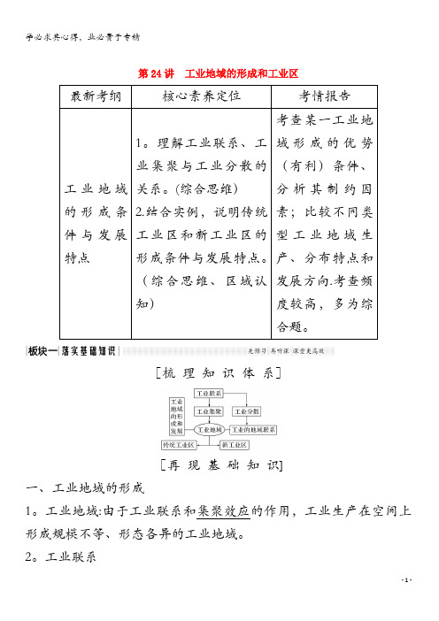 2020版高考地理总复习第24讲工业地域的形成和工业区教案(含解析)