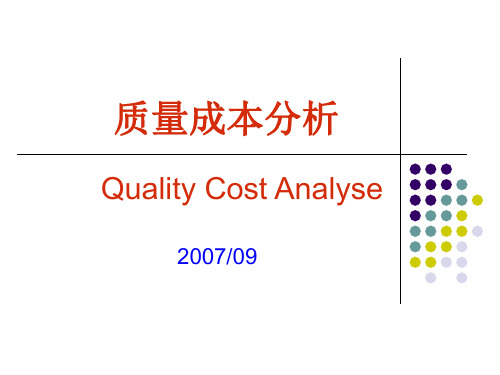 质量成本分析