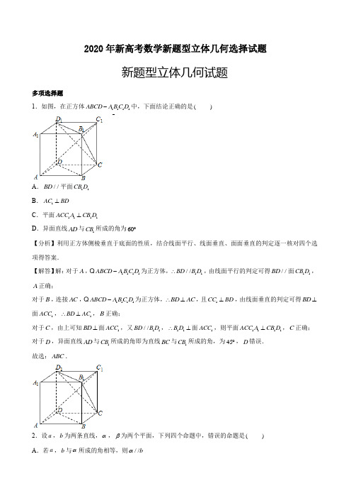 2020年新高考数学新题型立体几何选择试题分析与解答(17页)