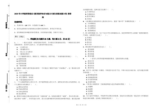 2019年小学教师资格证《教育教学知识与能力》强化训练试题B卷 附答案