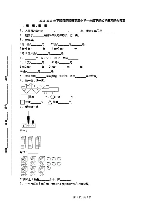 2018-2019年平阳县昆阳镇第三小学一年级下册数学复习题含答案
