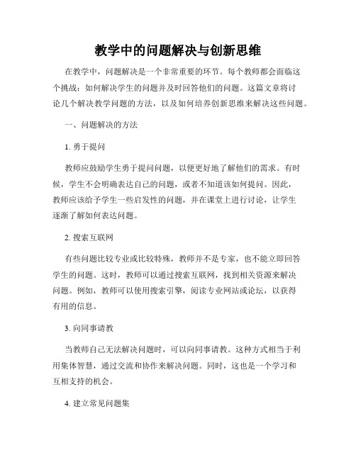 教学中的问题解决与创新思维