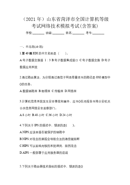 (2021年)山东省菏泽市全国计算机等级考试网络技术模拟考试(含答案)