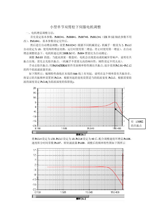 小型单节双臂松下伺服调整(会通20130617)