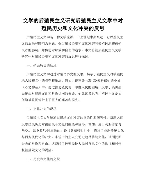 文学的后殖民主义研究后殖民主义文学中对殖民历史和文化冲突的反思