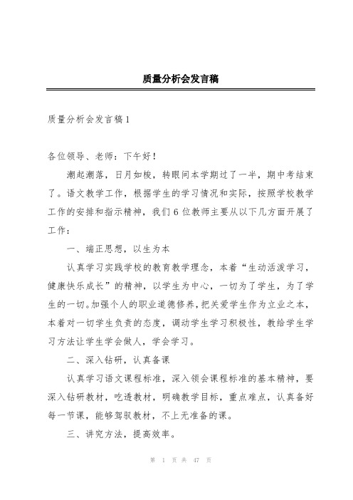 质量分析会发言稿