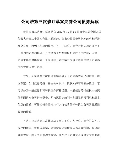 公司法第三次修订草案完善公司债券解读