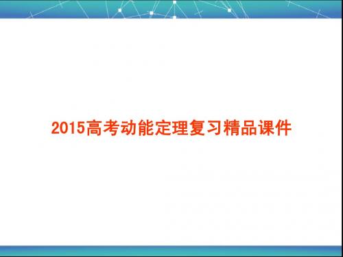 2015高考物理复习动能定理精品课件