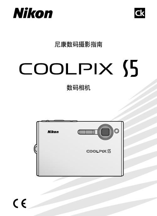 尼康 COOLPIX S5 数码相机 数码摄影指南