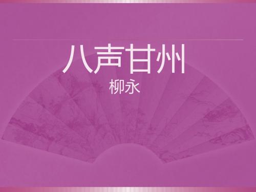 柳永《八声甘州》(枣庄八中北校刘锦杰)