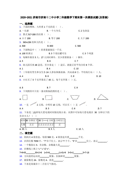 2020-2021济南市济南十二中小学二年级数学下期末第一次模拟试题(及答案)