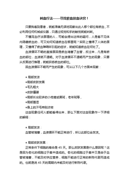 刺血疗法——寻找瘀血放血诀窍！