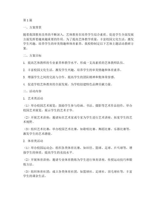 艺体主题活动教研方案(3篇)