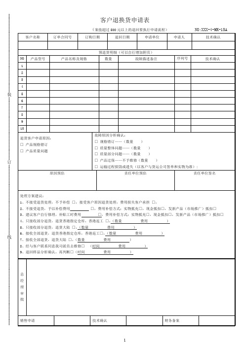 客户退换货申请表