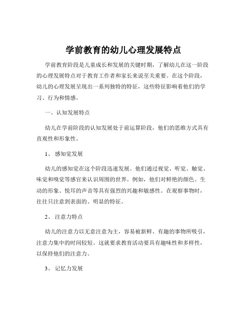 学前教育的幼儿心理发展特点