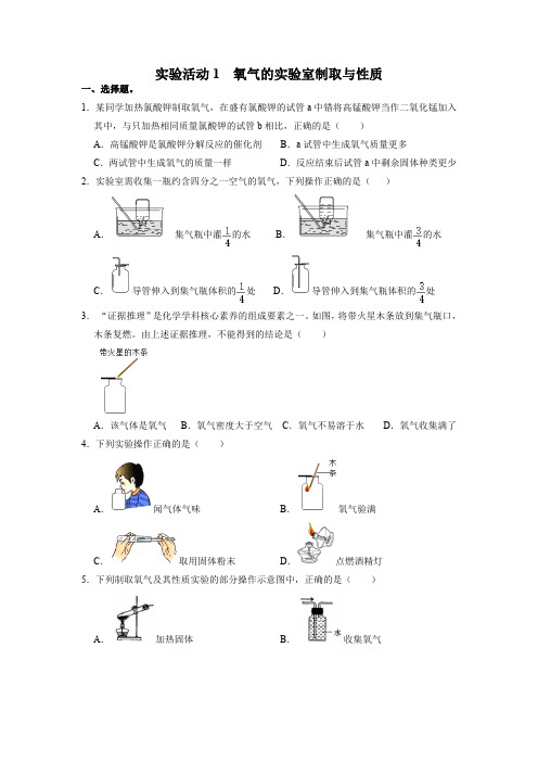 人教版化学九上课后训练：2.4 实验活动1 氧气的实验室制取与性质