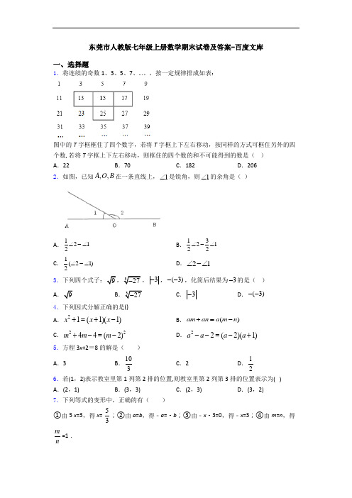 东莞市人教版七年级上册数学期末试卷及答案-百度文库