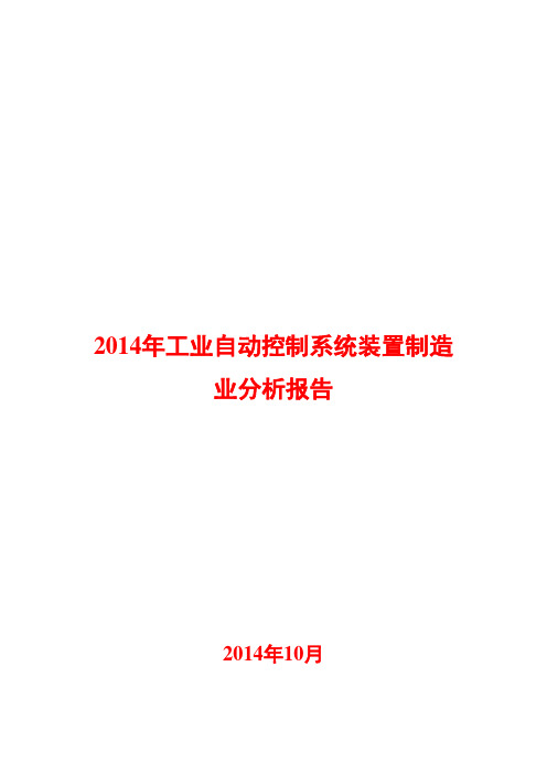 2014年工业自动控制系统装置制造业分析报告