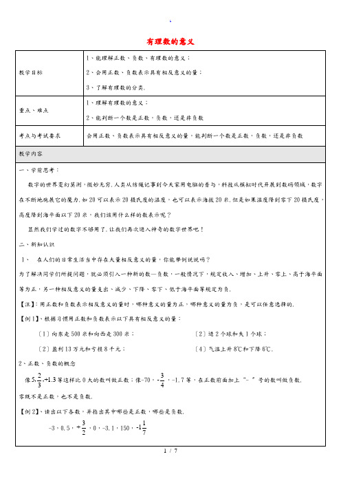 六年级数学下册 5.1 有理数的意义教案 沪教版五四制 教案