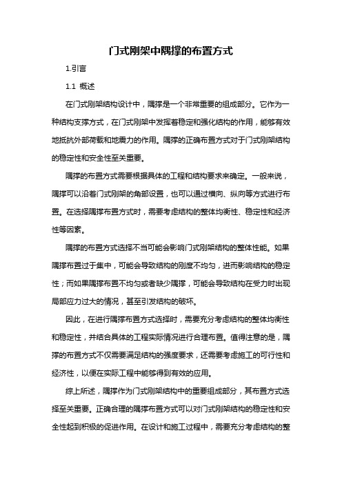 门式刚架中隅撑的布置方式