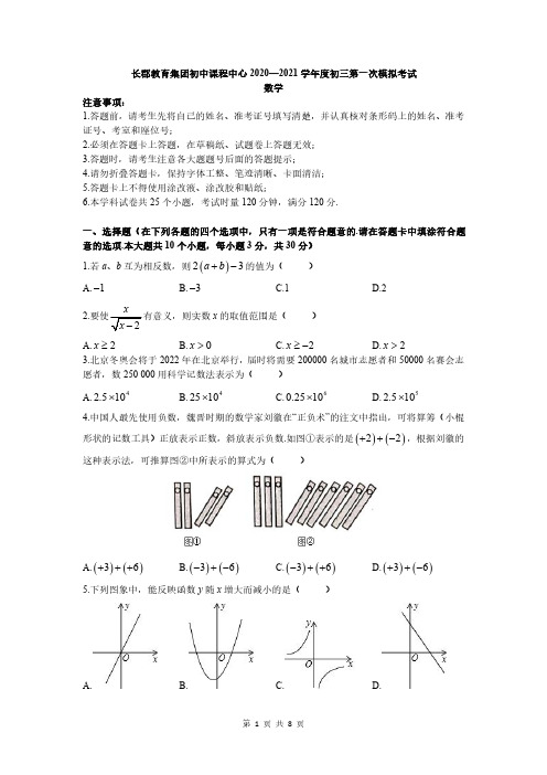 2021年湖南省长沙市长郡教育集团初三中考第一次模拟考试数学试卷