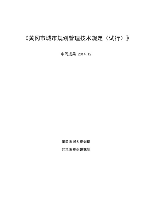 1201-hyt黄冈市规划管理技术规定