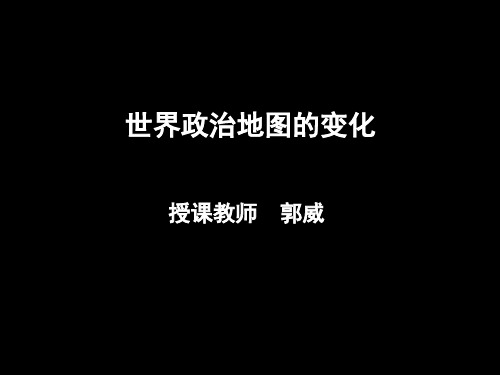 05世界政治地图的变化