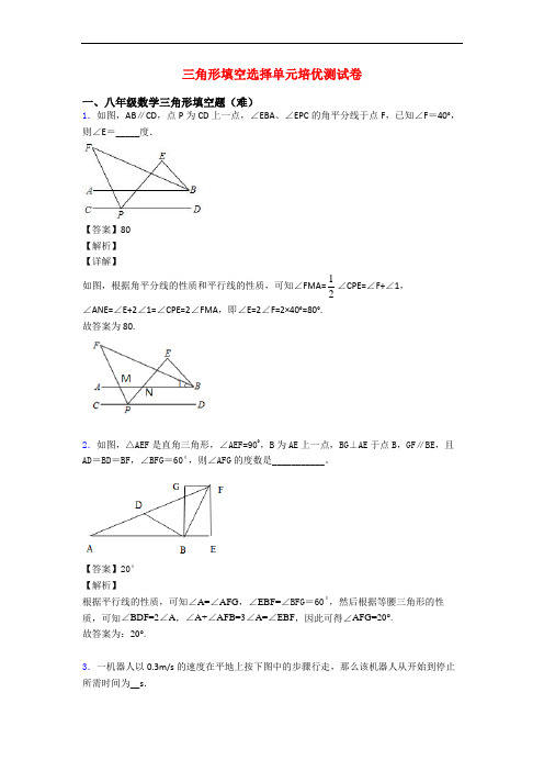 三角形填空选择单元培优测试卷